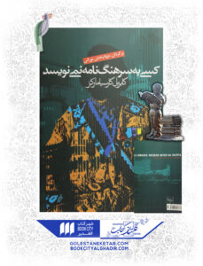 کتاب کسی به سرهنگ نامه نمی نویسد