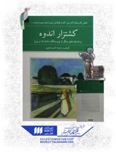 کتاب کشتزار اندوه