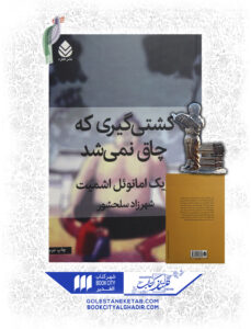 کتاب کشتی گیری که چاق نمیشد