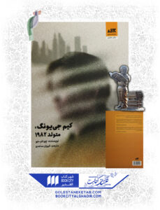 کتاب کیم جی یونگ