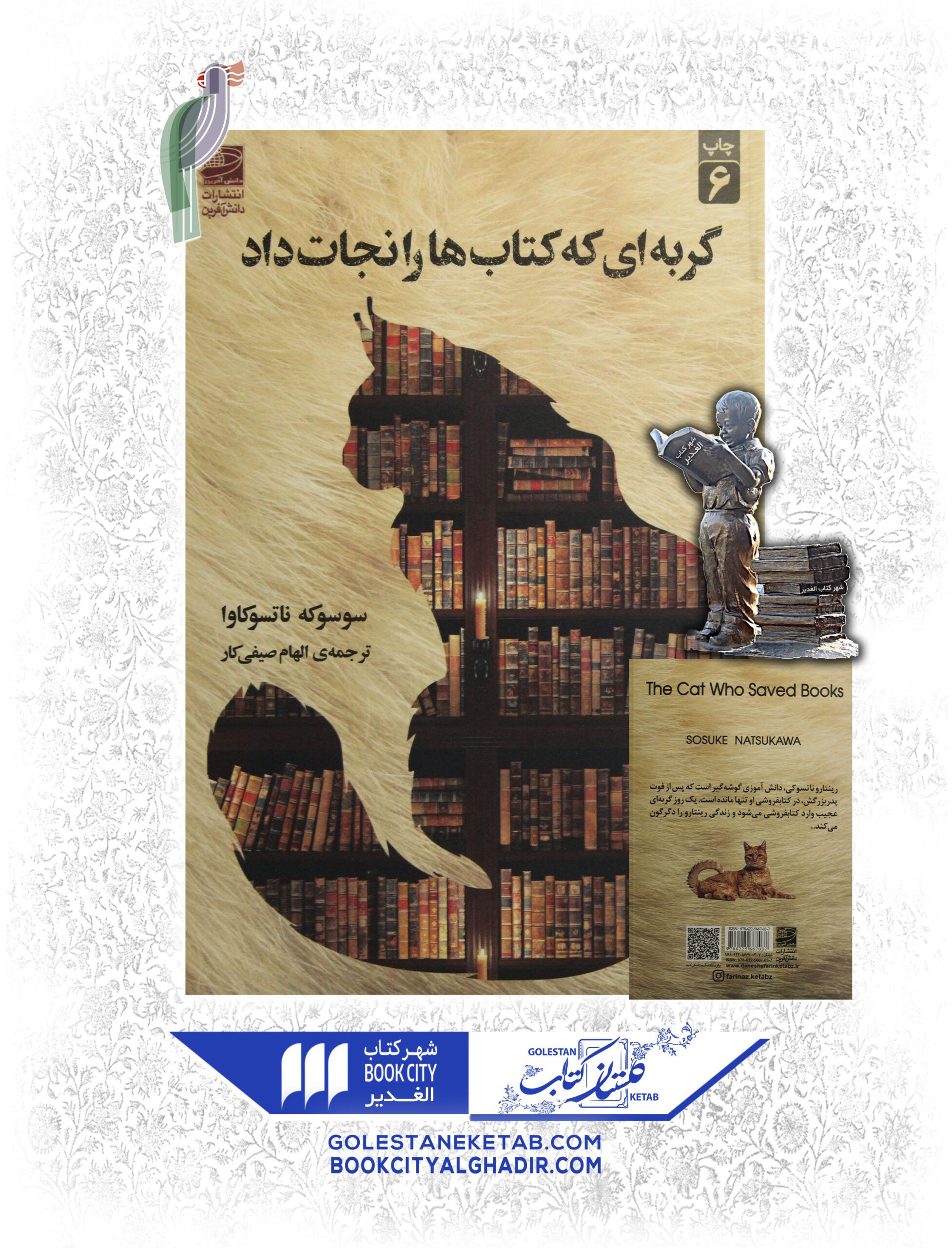 کتاب گربه ای که کتاب ها را نجات داد کتاب گربه ای که کتاب ها را نجات داد