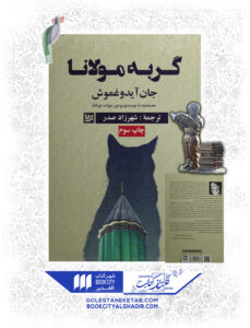 کتاب گربه مولانا
