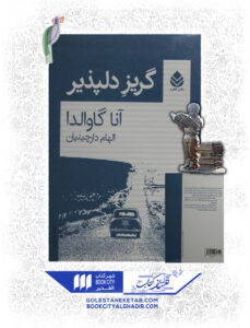 کتاب گریز دلپذیر