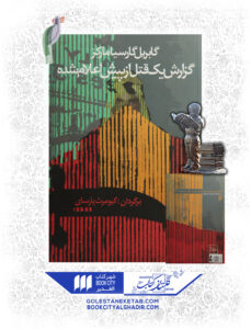 کتاب گزارش یک قتل از پیش اعلام شده