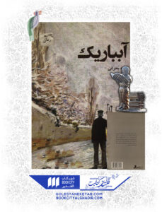 کتاب آبباریک