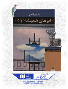 کتاب ابر های همیشه ازاد