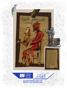 کتاب ابلیس عاشق یا فاسق