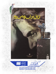 کتاب اتاق بر اب راه میروم