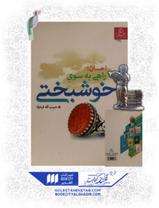 کتاب احسان راهی به سوی خوشبختی