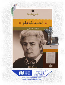 کتاب شعر زمان ما احمد شاملو