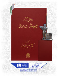 کتاب احوال و اثار عین القضات همدانی