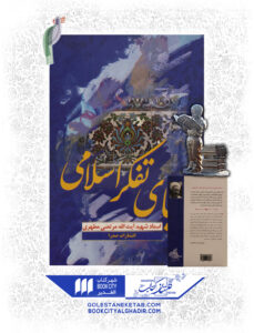 کتاب احیای تفکر اسلامی