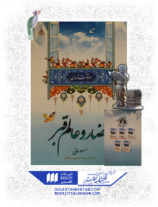 کتاب احضار و عالم قبر