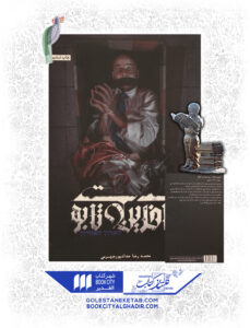 کتاب آخرین تابوت