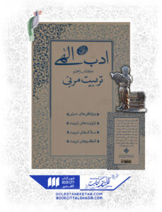 کتاب ادب الهی تربیت مربی