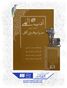کتاب ادب الهی حیا موهبتی الهی