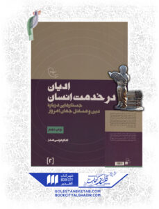 کتاب ادیان در خدمت انسان