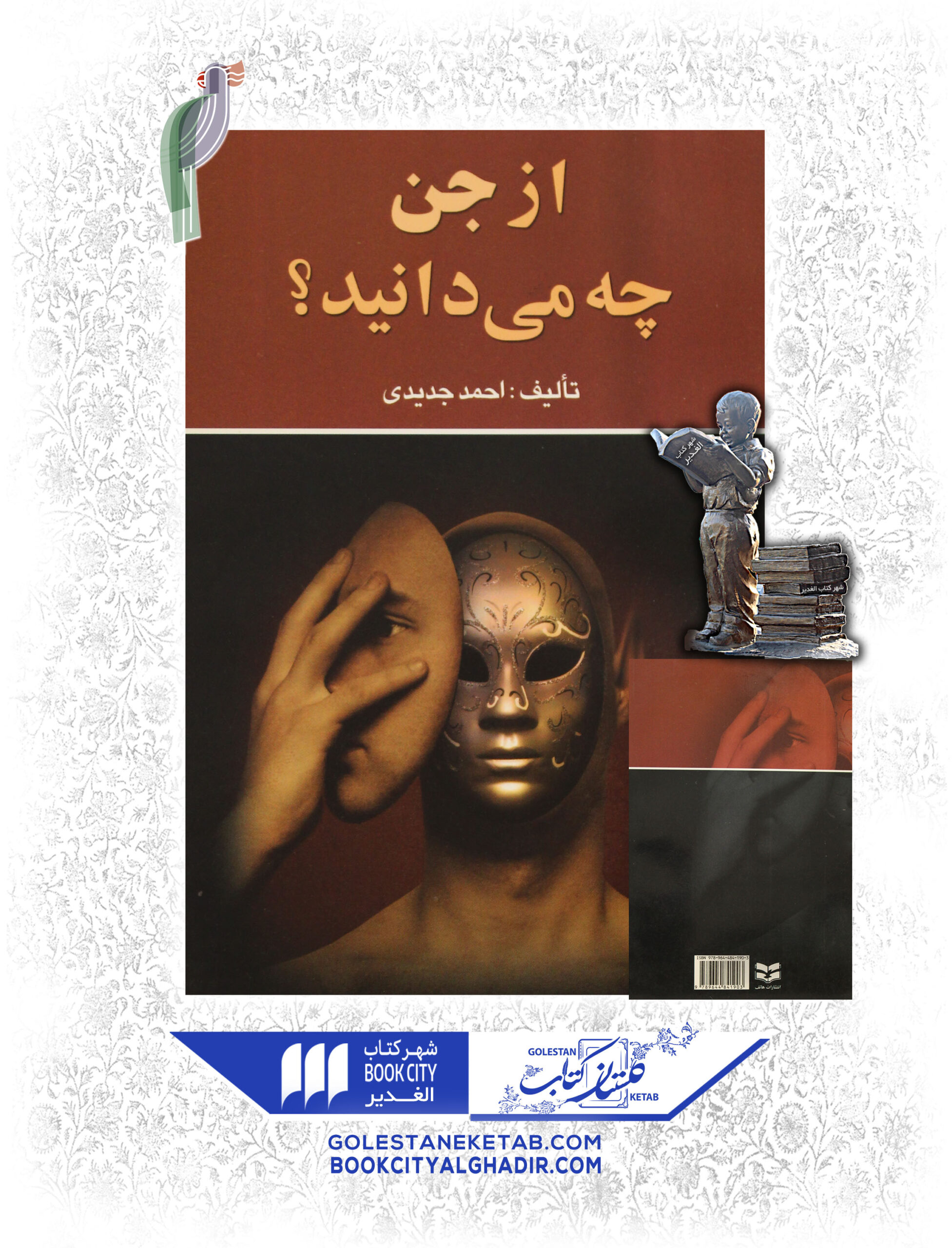 کتاب از جن چه میدانید کتاب از جن چه میدانید