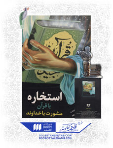 کتاب استخاره با قرآن