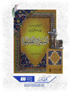 کتاب اسرار الصلوة