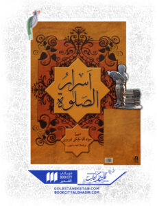 کتاب اسرار الصلوة