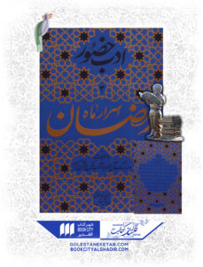 کتاب اسرار ماه رمضان