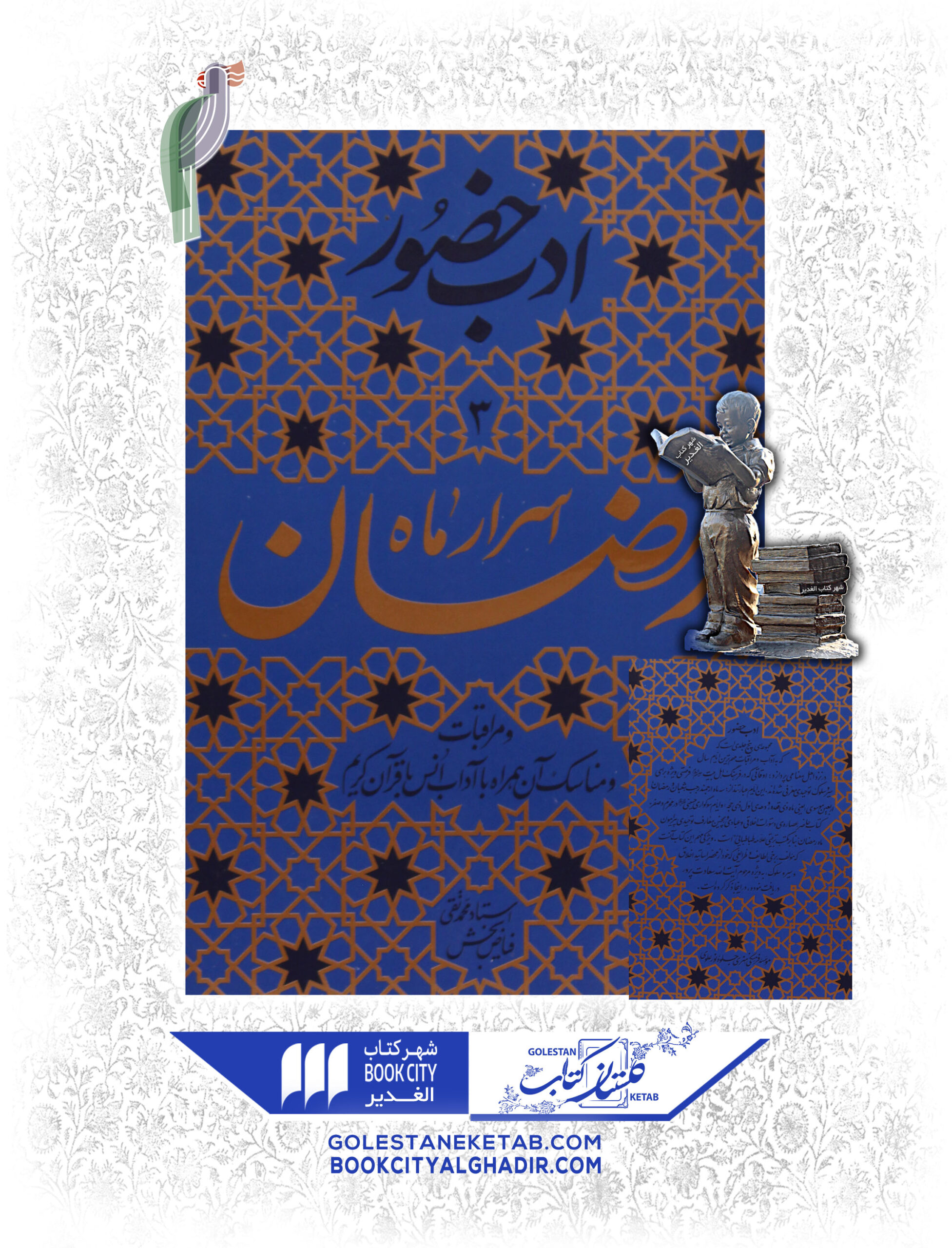 کتاب اسرار ماه رمضان کتاب اسرار ماه رمضان