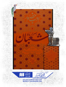 کتاب اسرار ماه شعبان