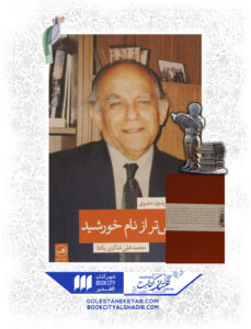 کتاب آسمانی تر از خورشید