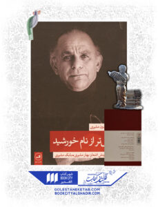 کتاب آسمانی تر از نام خورشید