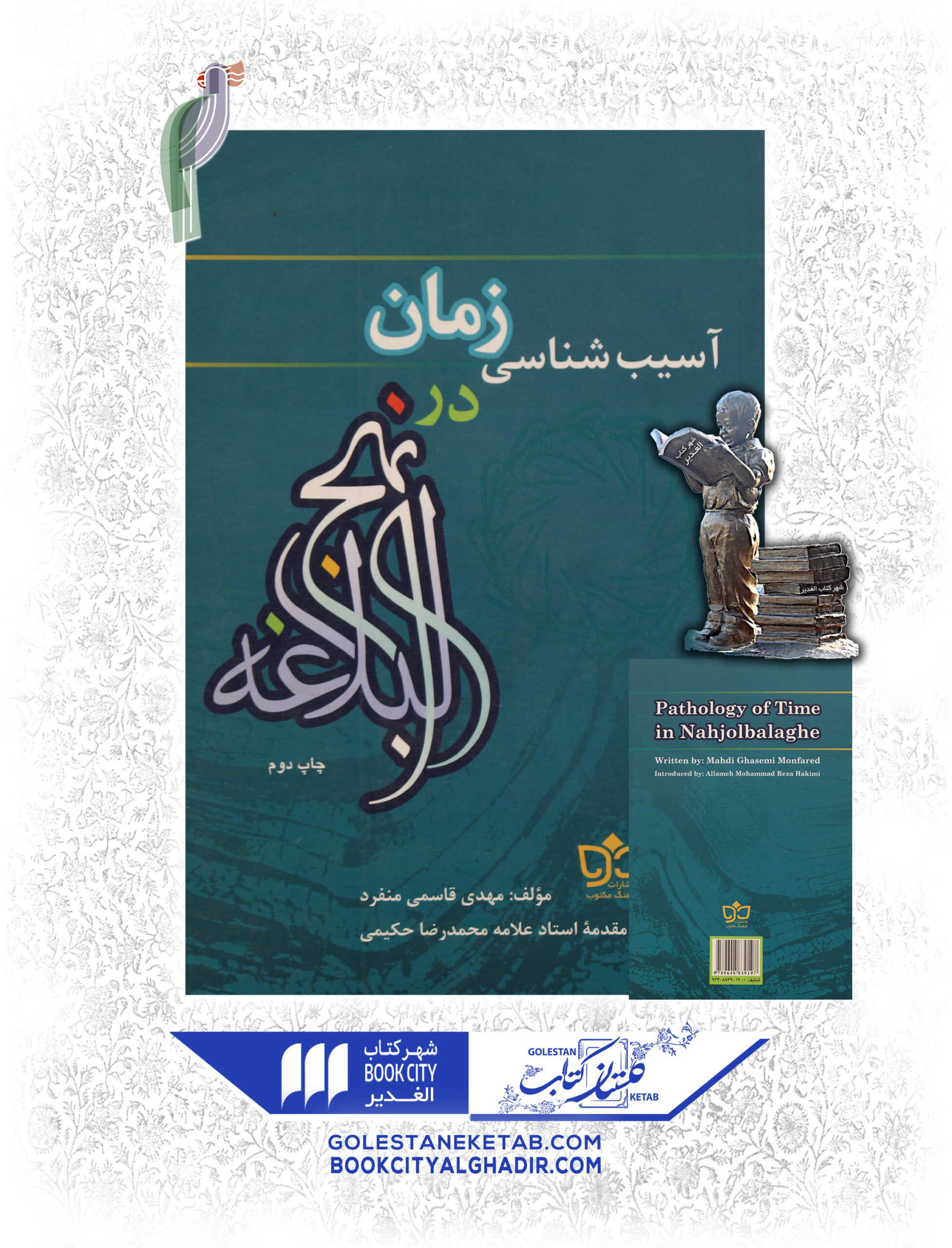 کتاب آسیب شناسی زمان در نهج البلاغه کتاب آسیب شناسی زمان در نهج البلاغه