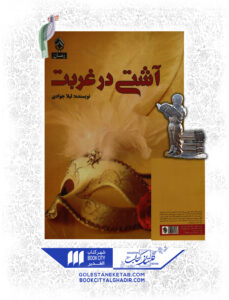 کتاب آشتی در غربت