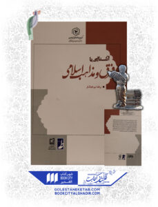 کتاب آشنایی با فرق و مذاهب اسلامی