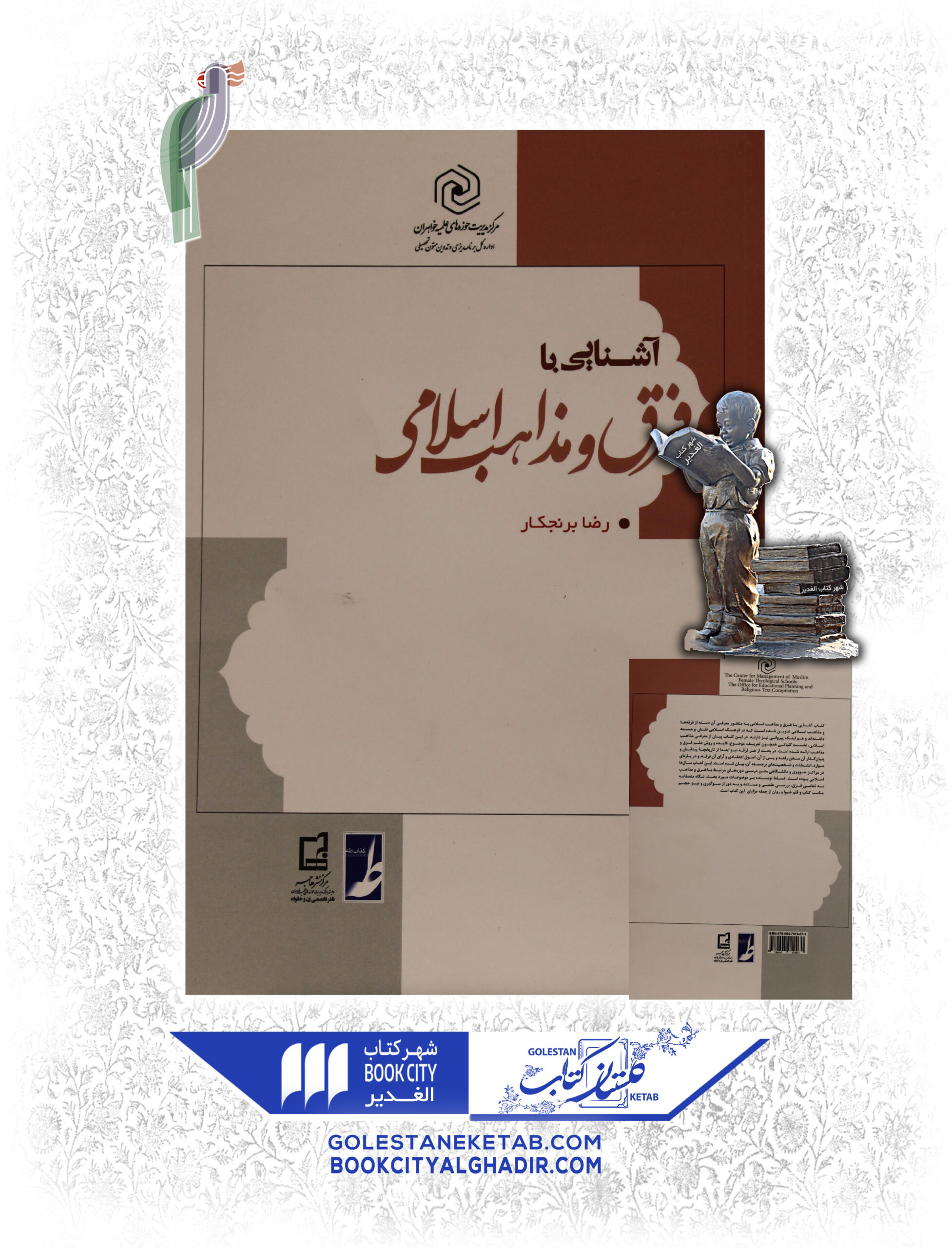 کتاب آشنایی با فرق و مذاهب اسلامی کتاب آشنایی با فرق و مذاهب اسلامی