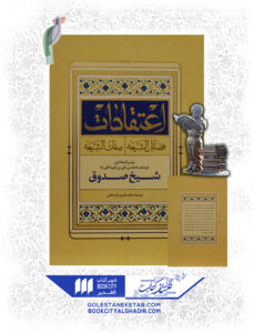 کتاب اعتقادات