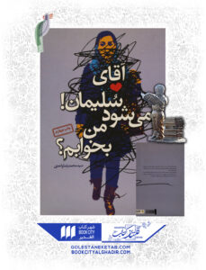 کتاب اقا سلیمان میشود من بخوابم