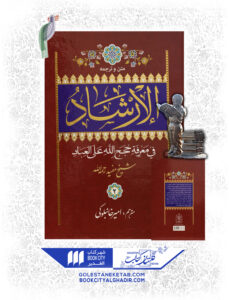 کتاب الارشاد