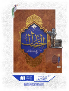 کتاب الخصال