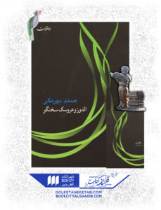 کتاب الدوز و عروسک سخنگو