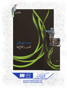 کتاب الدوز و کلاغ ها