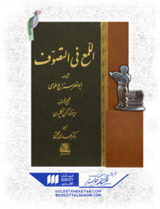 کتاب اللمع فی التصوف