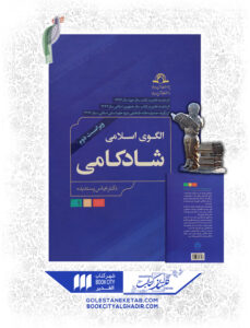 کتاب الگوی اسلامی شادکامی
