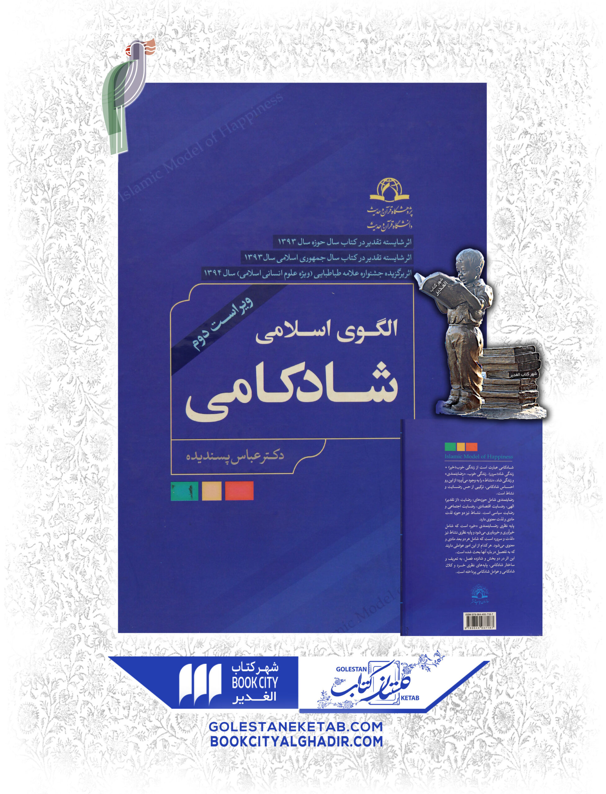 کتاب الگوی اسلامی شادکامی کتاب الگوی اسلامی شادکامی