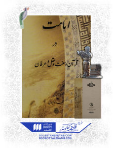 کتاب امامت در قرآن و سنت و عقل و عرفان