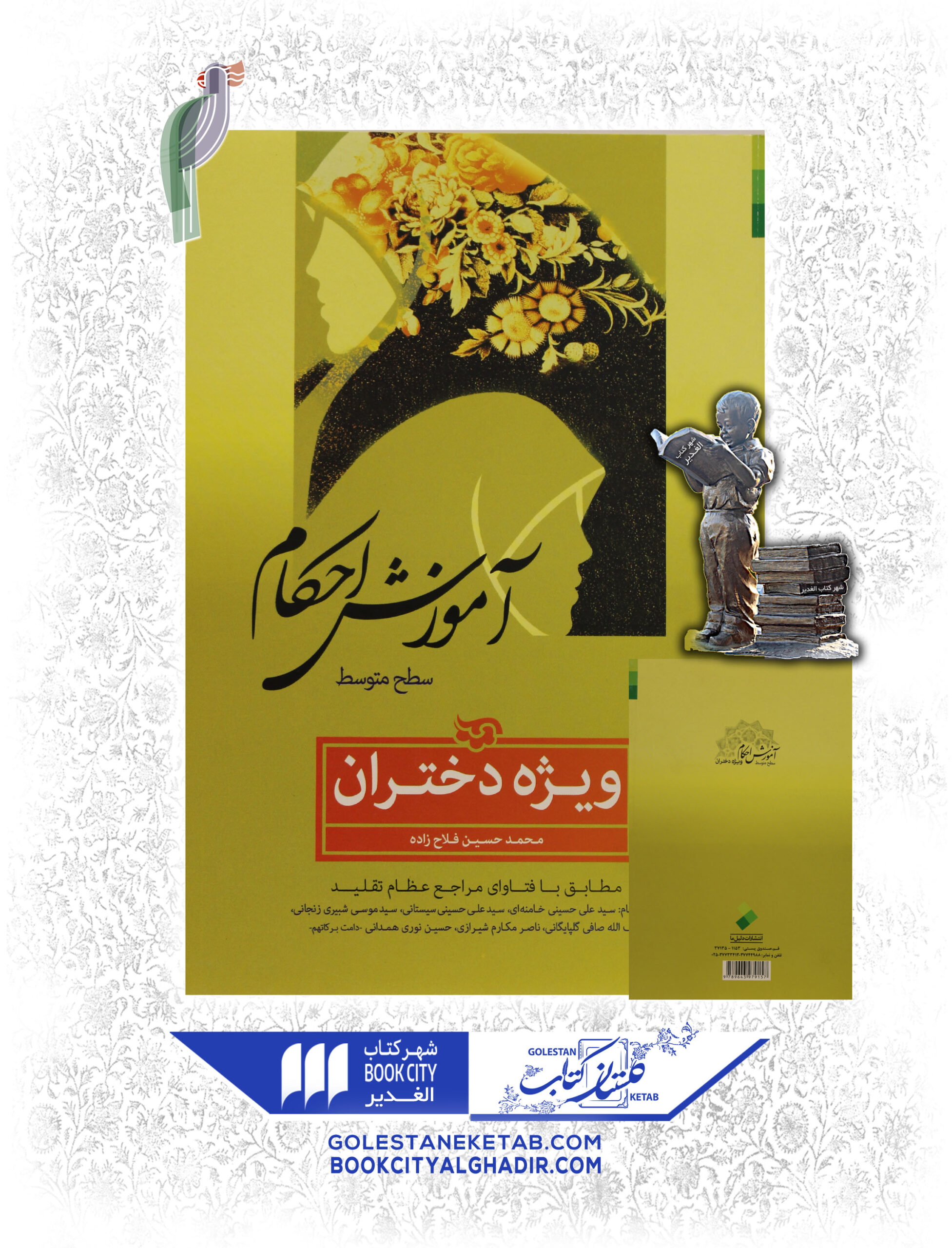 کتاب آموزش احکام ویژه دختران کتاب آموزش احکام ویژه دختران