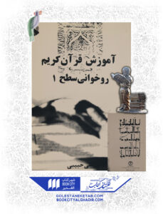 کتاب آموزش قران کریم روان خوانی سطح 1