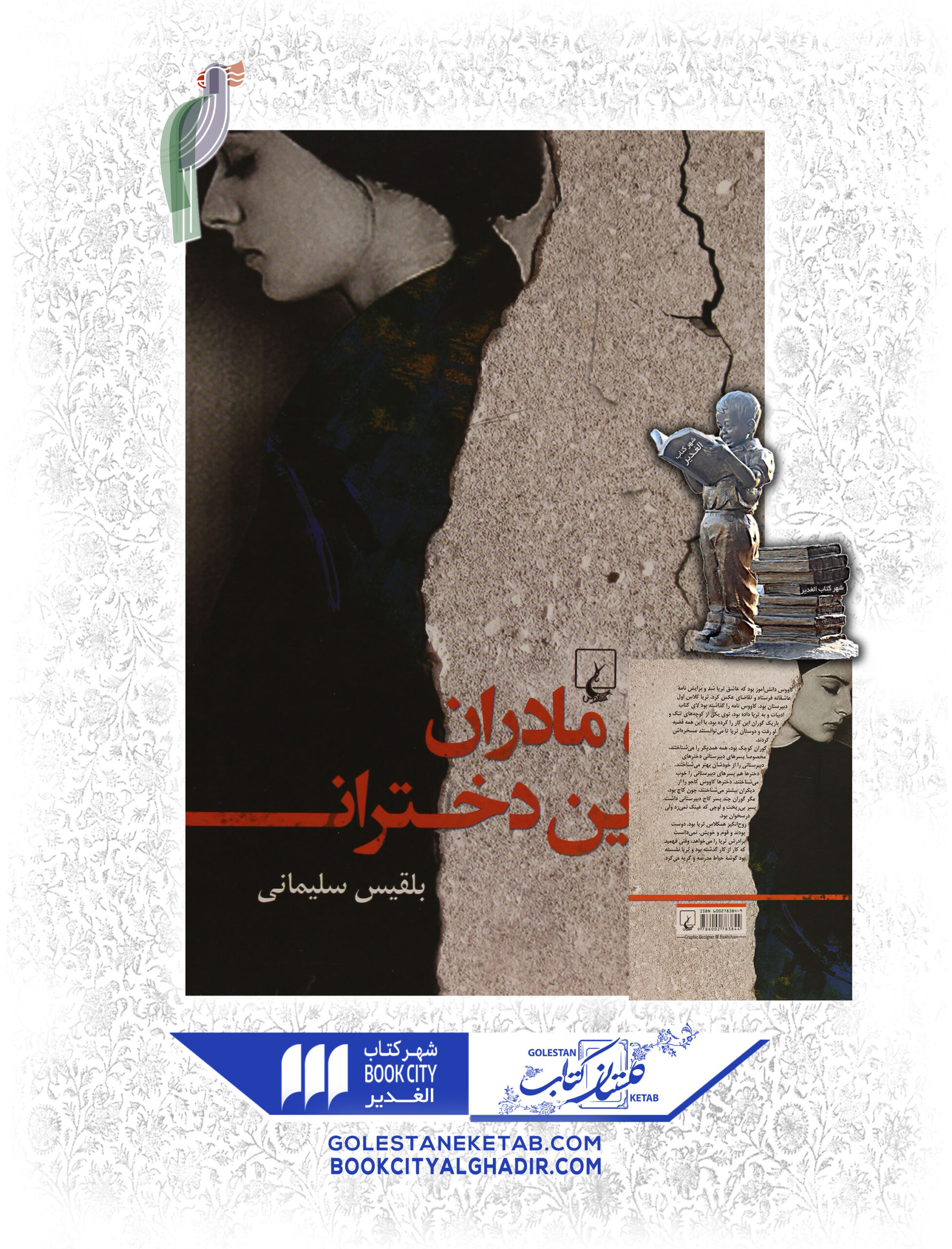 کتاب آن مادران این دختران کتاب آن مادران این دختران