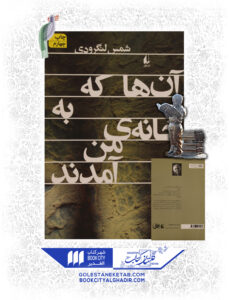 کتاب آن ها که به خانه من آمدند