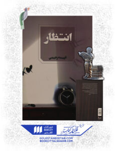 کتاب انتظار