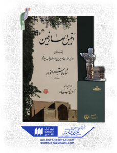 کتاب انیس العارفین